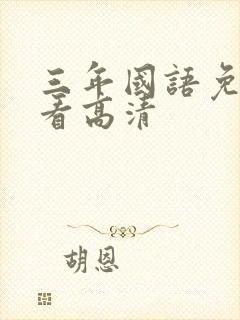 三年国语免费观看高清