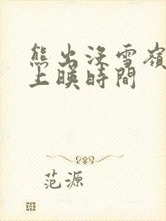 熊出没雪岭熊风上映时间封面