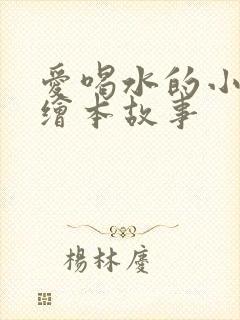 爱喝水的小兔子绘本故事