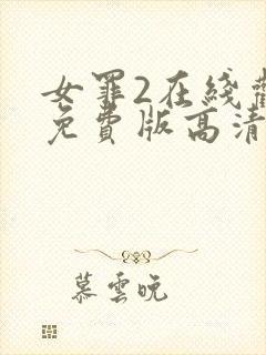 女罪2在线观看免费版高清