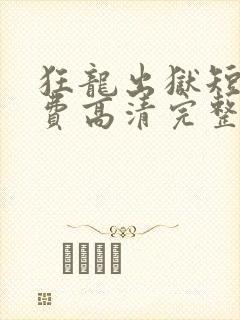 狂龙出狱短剧免费高清完整版封面