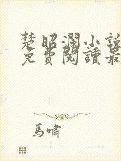 楚昭澜小说全文免费阅读最新章节