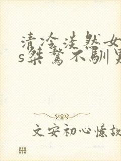 清冷淡然女主vs桀骜不驯男主古言封面