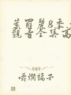 叶罗丽8季免费观看全集高清