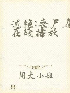 灭绝:丧尸屠城在线播放封面