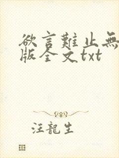 欲言难止无删减版全文txt封面