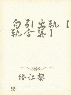 勾引出轨【攻出轨合集】