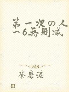 第一次の人妻1～6无删减
