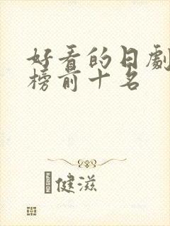 好看的日剧排行榜前十名