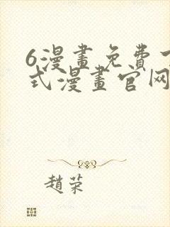 6漫画免费下拉式漫画官网在线看