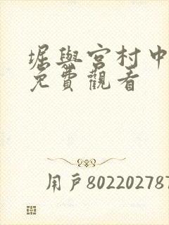 堀与宫村中文版免费观看