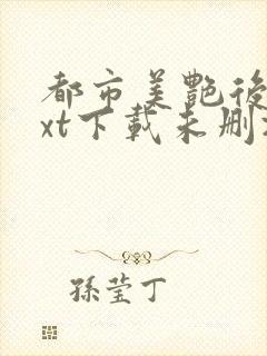 都市美艳后宫txt下载未删减