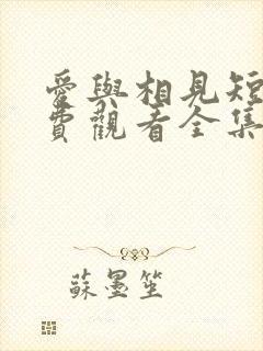 爱与相见短剧免费观看全集