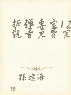 拆弹专家1在线观看免费完整版