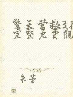 惊天营救3在线完整免费观看高清国语