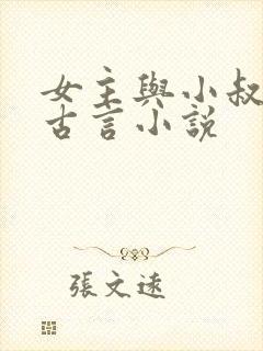 女主与小叔子的古言小说
