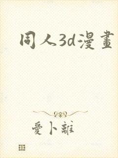 同人3d漫画漫