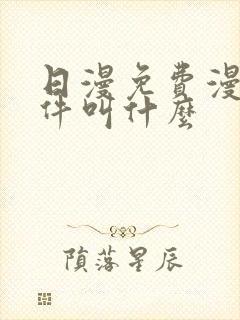 日漫免费漫画软件叫什么封面