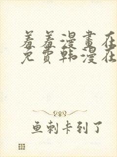 羞羞漫画在线_免费韩漫在线阅读平台_