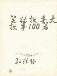 笑话故事大王讲故事100篇