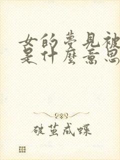 女的梦见被蛇追是什么意思周公解梦