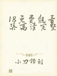 18免费观看全集高清完整版电视剧