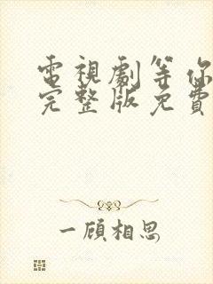 电视剧等你爱我完整版免费观看