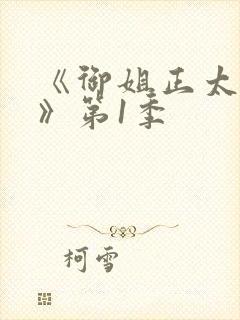 《御姐正太御姐》第1季