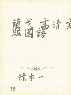 兰戈 高清完整版国语封面