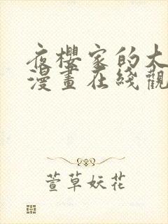 夜樱家的大作战漫画在线观看