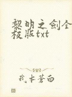 黎明之剑全本精校版txt