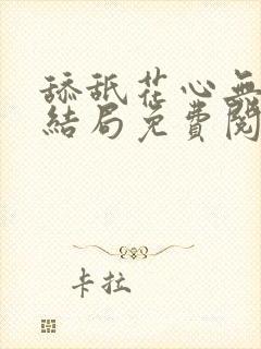 舔舐花心无痕大结局免费阅读全文封面