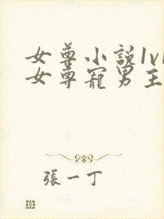 女尊小说1v1女尊宠男主完结