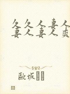 久久人妻人妻人妻人妻人爽爽爽爽