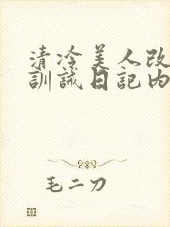 清冷美人改/造训诫日记内容