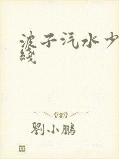 波子汽水少女在线