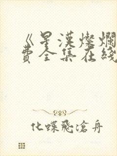 《星汉灿烂》免费全集在线观看封面