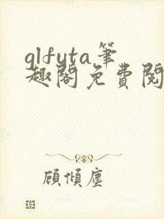 glfuta笔趣阁免费阅读全文