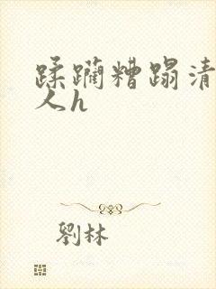 蹂躏糟蹋清冷美人h封面