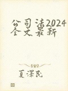 公司法2024全文最新