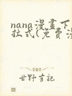 nana漫画下拉式(免费漫画)封面