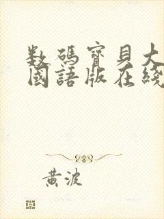 数码宝贝大冒险国语版在线观看