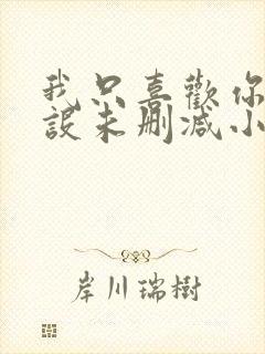 我只喜欢你的人设未删减小说