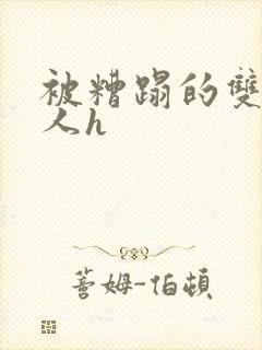 被糟蹋的双性美人h