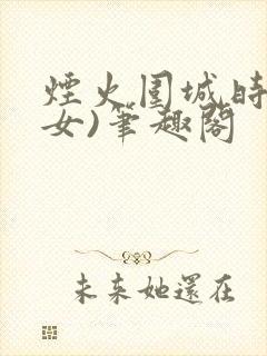 烟火围城时(父女)笔趣阁