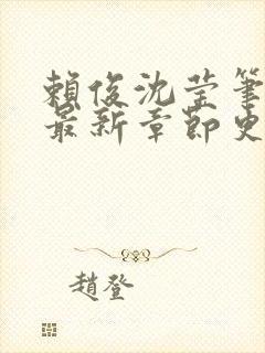 赖俊沈莹笔趣阁最新章节更新封面