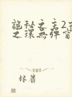 诡秘之主2宿命之环无弹窗