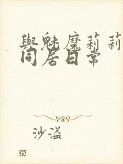 与魅魔莉莉姆的同居日常