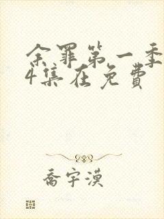 余罪第一季全24集在免费封面