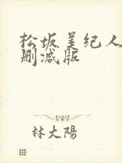 松坂美纪人妻无删减版封面